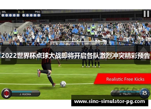 2022世界杯点球大战即将开启各队激烈冲突精彩预告 2022世界杯点球大战即将开启各队激烈冲突精彩预告