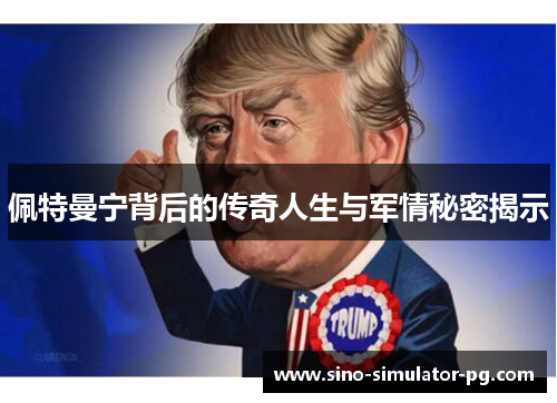 佩特曼宁背后的传奇人生与军情秘密揭示 佩特曼宁背后的传奇人生与军情秘密揭示