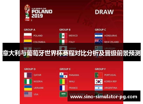 意大利与葡萄牙世界杯赛程对比分析及晋级前景预测 意大利与葡萄牙世界杯赛程对比分析及晋级前景预测