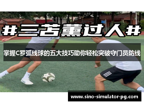 掌握C罗弧线球的五大技巧助你轻松突破守门员防线