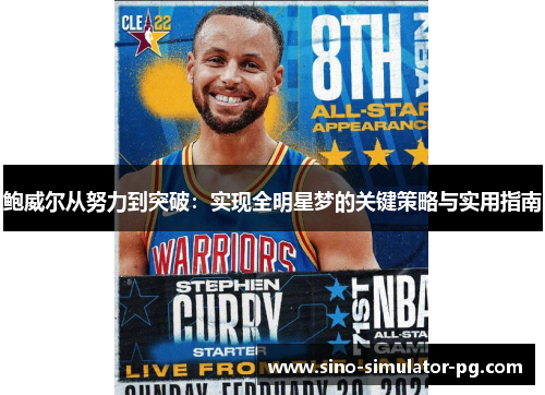鲍威尔从努力到突破：实现全明星梦的关键策略与实用指南