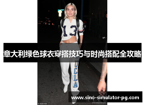 意大利绿色球衣穿搭技巧与时尚搭配全攻略