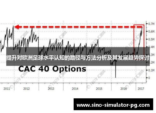 提升对欧洲足球水平认知的路径与方法分析及其发展趋势探讨 提升对欧洲足球水平认知的路径与方法分析及其发展趋势探讨