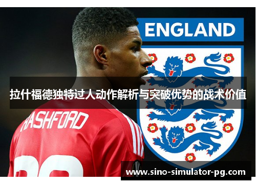 拉什福德独特过人动作解析与突破优势的战术价值