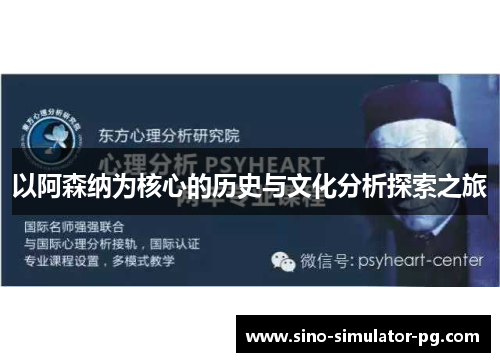 以阿森纳为核心的历史与文化分析探索之旅 以阿森纳为核心的历史与文化分析探索之旅