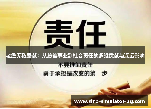 老詹无私奉献：从慈善事业到社会责任的多维贡献与深远影响