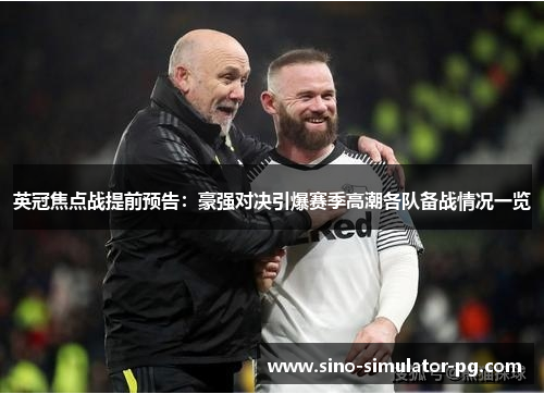 英冠焦点战提前预告：豪强对决引爆赛季高潮各队备战情况一览