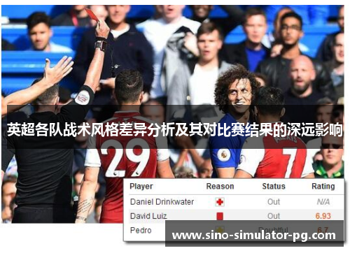 英超各队战术风格差异分析及其对比赛结果的深远影响