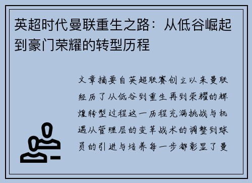 英超时代曼联重生之路:从低谷崛起到豪门荣耀的转型历程 英超时代曼联重生之路:从低谷崛起到豪门荣耀的转型历程