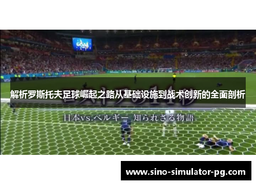解析罗斯托夫足球崛起之路从基础设施到战术创新的全面剖析