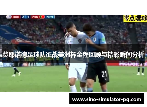 费耶诺德足球队征战美洲杯全程回顾与精彩瞬间分析