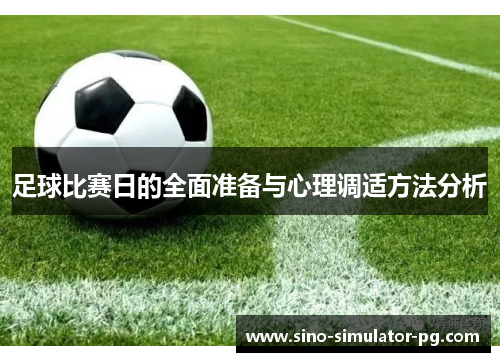 足球比赛日的全面准备与心理调适方法分析 足球比赛日的全面准备与心理调适方法分析