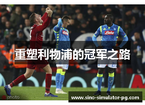 重塑利物浦的冠军之路 重塑利物浦的冠军之路