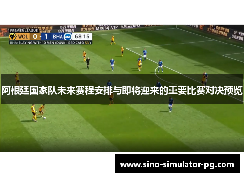 阿根廷国家队未来赛程安排与即将迎来的重要比赛对决预览 阿根廷国家队未来赛程安排与即将迎来的重要比赛对决预览