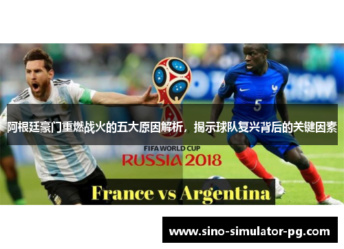 阿根廷豪门重燃战火的五大原因解析，揭示球队复兴背后的关键因素