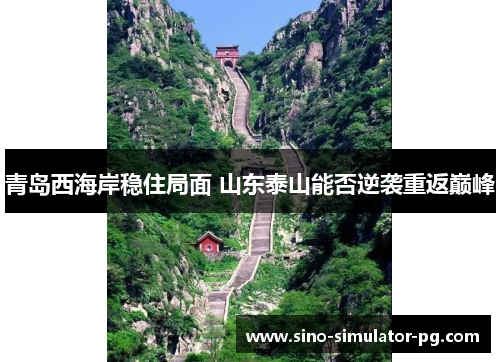 青岛西海岸稳住局面 山东泰山能否逆袭重返巅峰