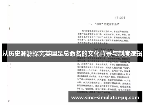 从历史渊源探究英国足总命名的文化背景与制度逻辑 从历史渊源探究英国足总命名的文化背景与制度逻辑