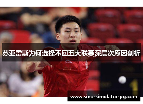 苏亚雷斯为何选择不回五大联赛深层次原因剖析 苏亚雷斯为何选择不回五大联赛深层次原因剖析