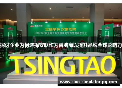 探讨企业为何选择安联作为赞助商以提升品牌全球影响力 探讨企业为何选择安联作为赞助商以提升品牌全球影响力