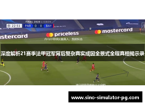 深度解析21赛季法甲冠军背后复杂真实成因全景式全程真相揭示录