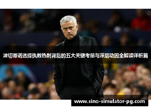 波切蒂诺选择执教热刺背后的五大关键考量与深层动因全解读详析篇 波切蒂诺选择执教热刺背后的五大关键考量与深层动因全解读详析篇