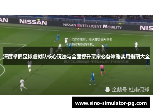 深度掌握足球虚拟队核心玩法与全面提升玩家必备策略实用指南大全