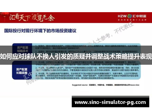如何应对球队不换人引发的质疑并调整战术策略提升表现 如何应对球队不换人引发的质疑并调整战术策略提升表现