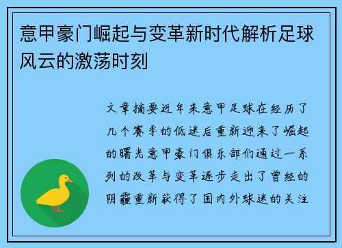 意甲豪门崛起与变革新时代解析足球风云的激荡时刻