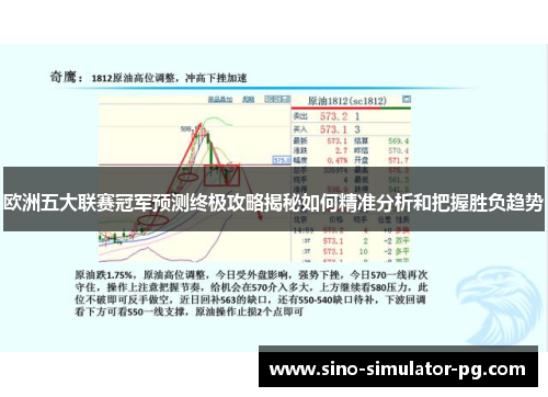 欧洲五大联赛冠军预测终极攻略揭秘如何精准分析和把握胜负趋势