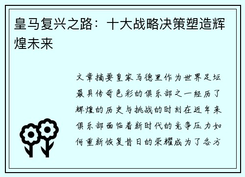 皇马复兴之路:十大战略决策塑造辉煌未来 皇马复兴之路:十大战略决策塑造辉煌未来