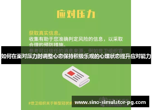 如何在面对压力时调整心态保持积极乐观的心理状态提升应对能力