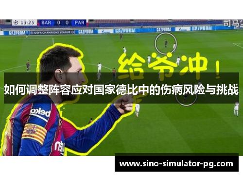 如何调整阵容应对国家德比中的伤病风险与挑战
