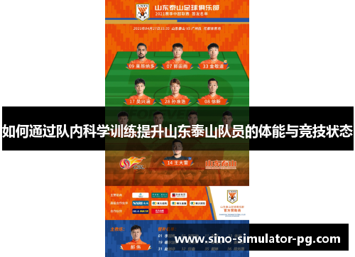 如何通过队内科学训练提升山东泰山队员的体能与竞技状态 如何通过队内科学训练提升山东泰山队员的体能与竞技状态