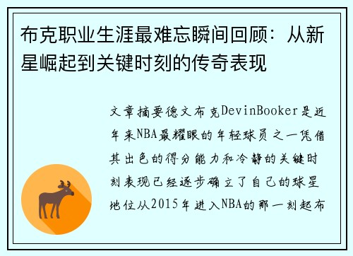 布克职业生涯最难忘瞬间回顾：从新星崛起到关键时刻的传奇表现