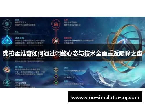 弗拉霍维奇如何通过调整心态与技术全面重返巅峰之路 弗拉霍维奇如何通过调整心态与技术全面重返巅峰之路