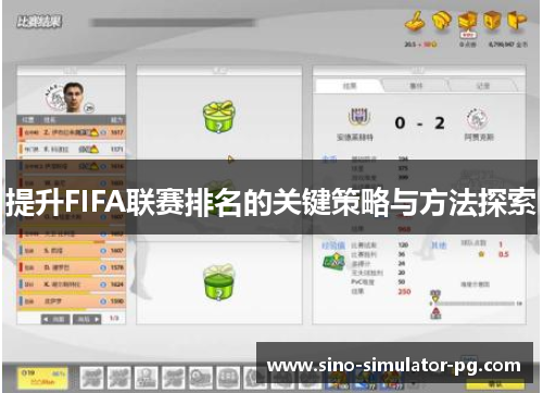 提升FIFA联赛排名的关键策略与方法探索