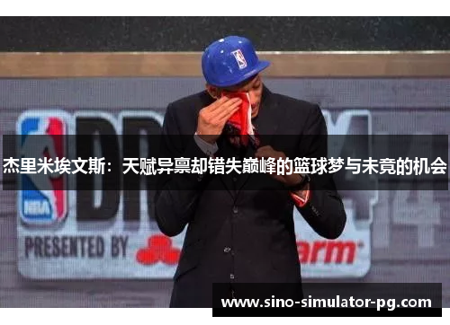 杰里米埃文斯：天赋异禀却错失巅峰的篮球梦与未竟的机会