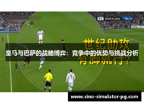 皇马与巴萨的战略博弈：竞争中的优势与挑战分析