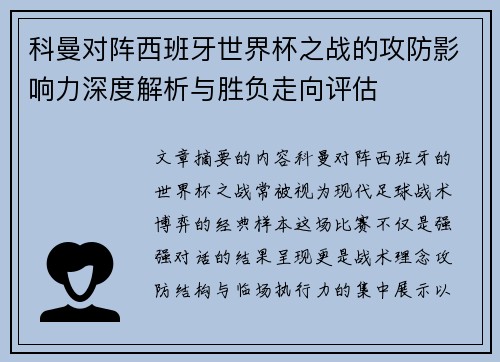 科曼对阵西班牙世界杯之战的攻防影响力深度解析与胜负走向评估