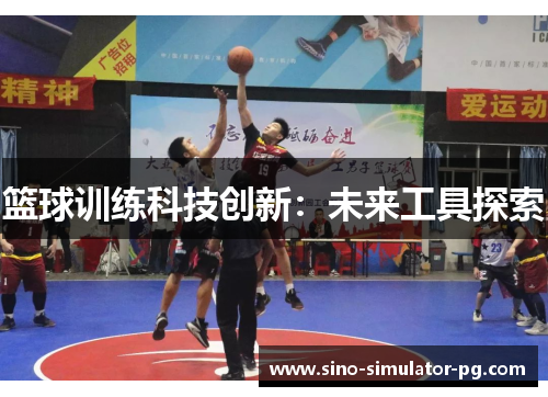 篮球训练科技创新：未来工具探索