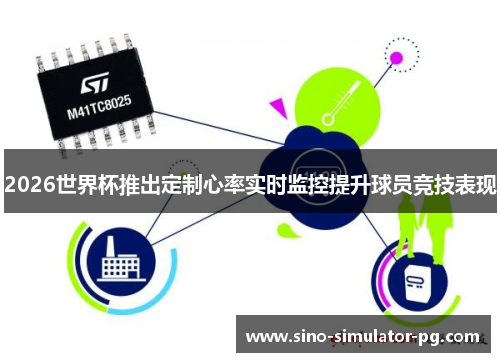 2026世界杯推出定制心率实时监控提升球员竞技表现