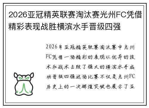 2026亚冠精英联赛淘汰赛光州FC凭借精彩表现战胜横滨水手晋级四强