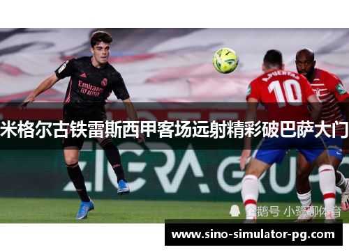 米格尔古铁雷斯西甲客场远射精彩破巴萨大门