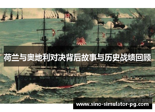 荷兰与奥地利对决背后故事与历史战绩回顾