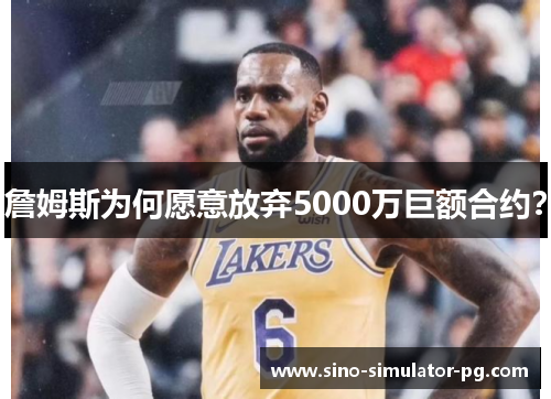 詹姆斯为何愿意放弃5000万巨额合约? 詹姆斯为何愿意放弃5000万巨额合约?