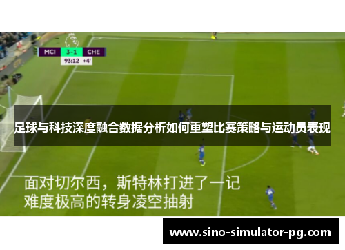 足球与科技深度融合数据分析如何重塑比赛策略与运动员表现 足球与科技深度融合数据分析如何重塑比赛策略与运动员表现