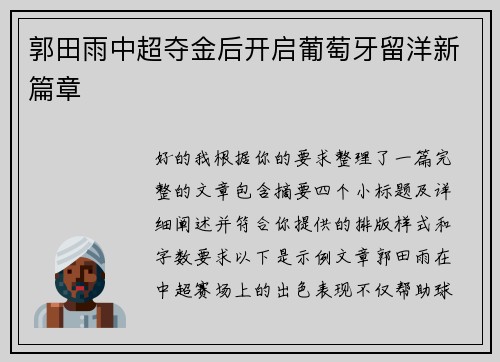 郭田雨中超夺金后开启葡萄牙留洋新篇章 郭田雨中超夺金后开启葡萄牙留洋新篇章