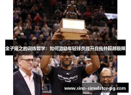 金子隆之的训练哲学:如何激励年轻球员提升自我并超越极限 金子隆之的训练哲学:如何激励年轻球员提升自我并超越极限