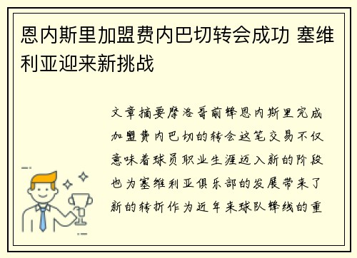 恩内斯里加盟费内巴切转会成功 塞维利亚迎来新挑战 恩内斯里加盟费内巴切转会成功 塞维利亚迎来新挑战