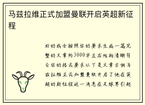 马兹拉维正式加盟曼联开启英超新征程 马兹拉维正式加盟曼联开启英超新征程